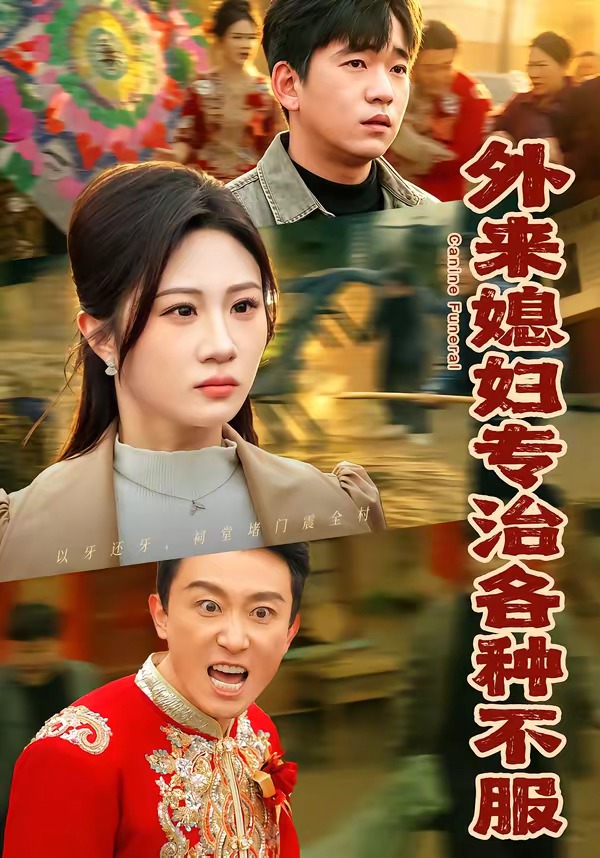 外來(lái)媳婦專治各種不服(全集)