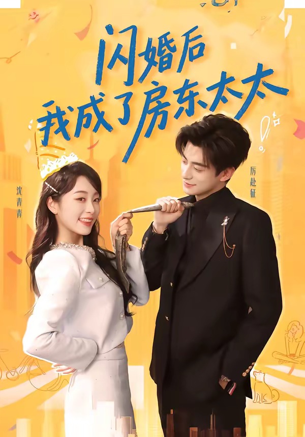 閃婚后我成了房東太太(全集)