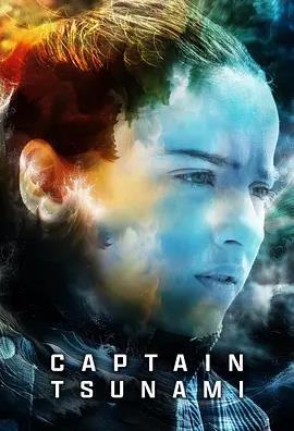 海嘯隊(duì)長(zhǎng)