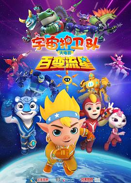 宇宙護(hù)衛(wèi)隊：百變流星