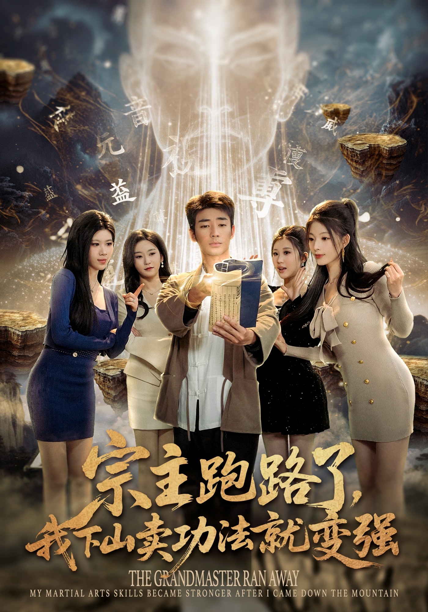 宗主跑路了，我下山賣功法就變強(qiáng)(全集)