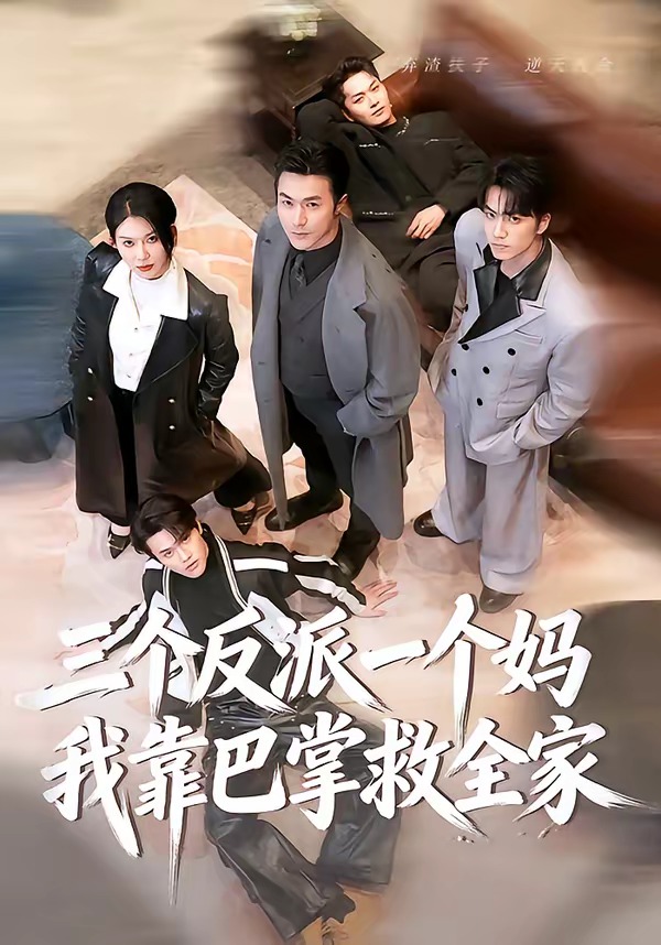 三個(gè)反派一個(gè)媽，我靠巴掌救全家(全集)