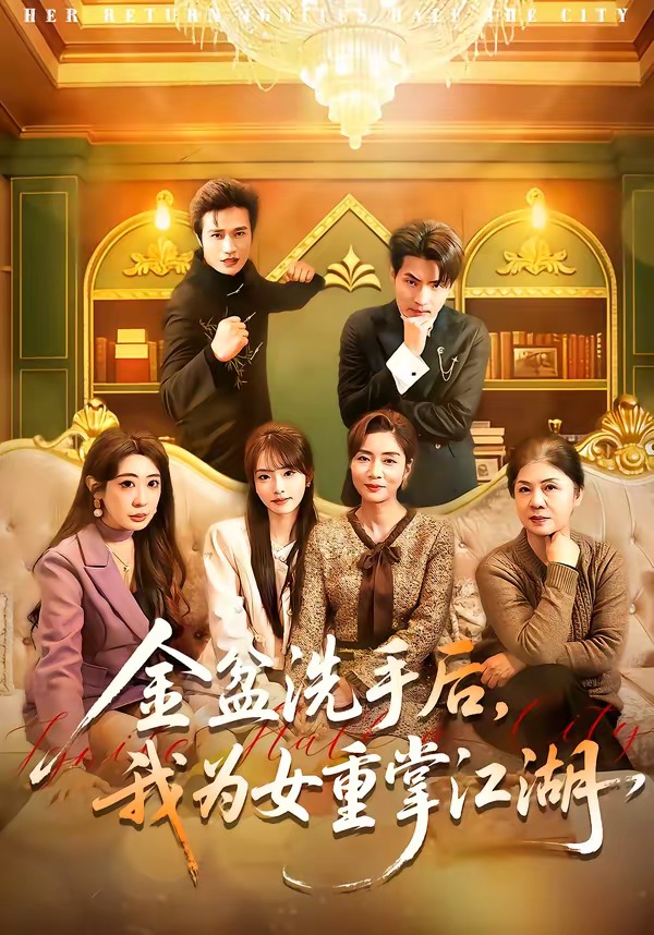 金盆洗手后，我為女重掌江湖(全集)