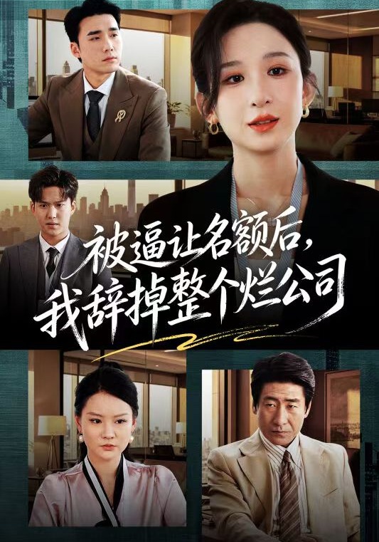 被逼讓名額后，我辭掉整個(gè)爛公司(全集)