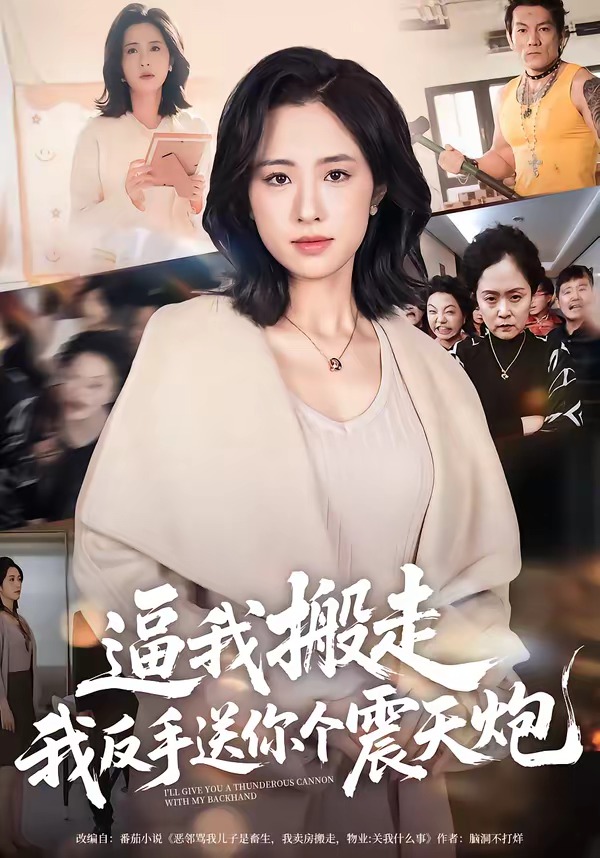 逼我搬走，我反手送你個震天炮(全集)