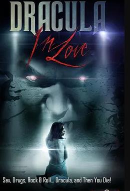 戀愛中的德古拉伯爵