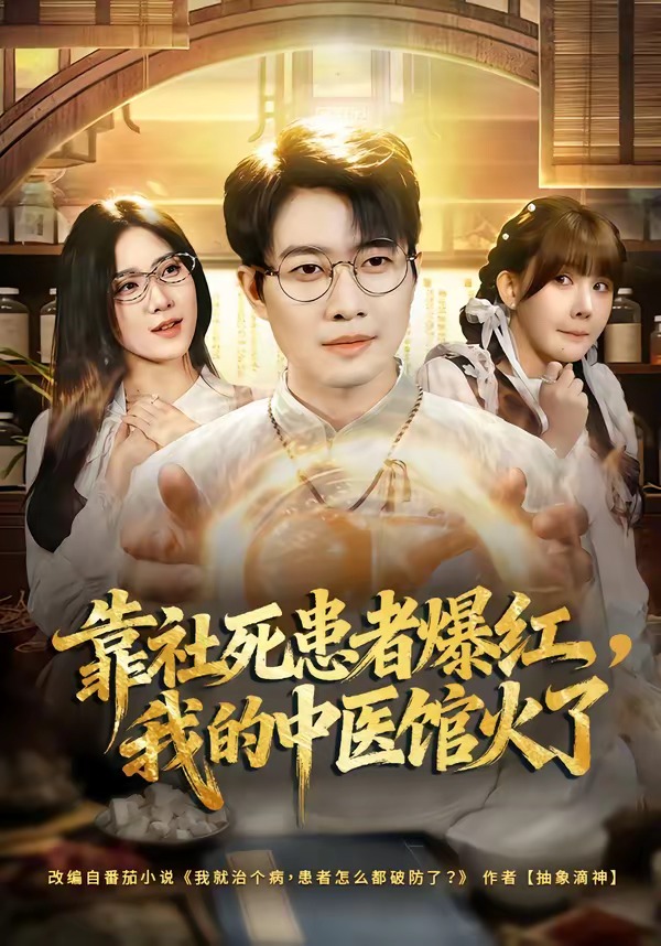 靠社死患者爆紅，我的中醫(yī)館火了(全集)