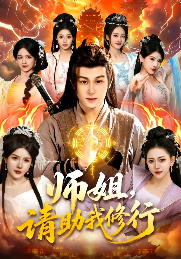 師姐，請助我修行(全集)