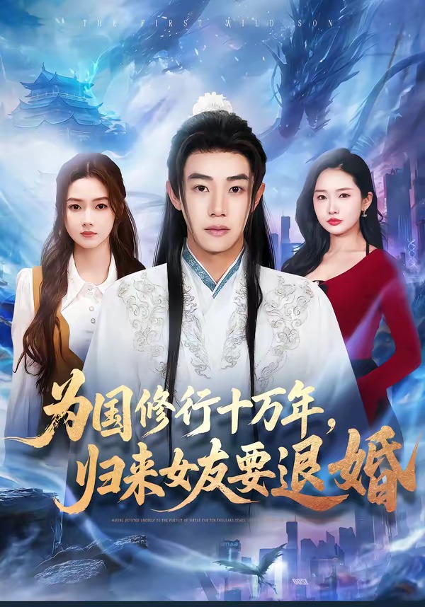 為國(guó)修行十萬年，歸來女友要退婚(全集)
