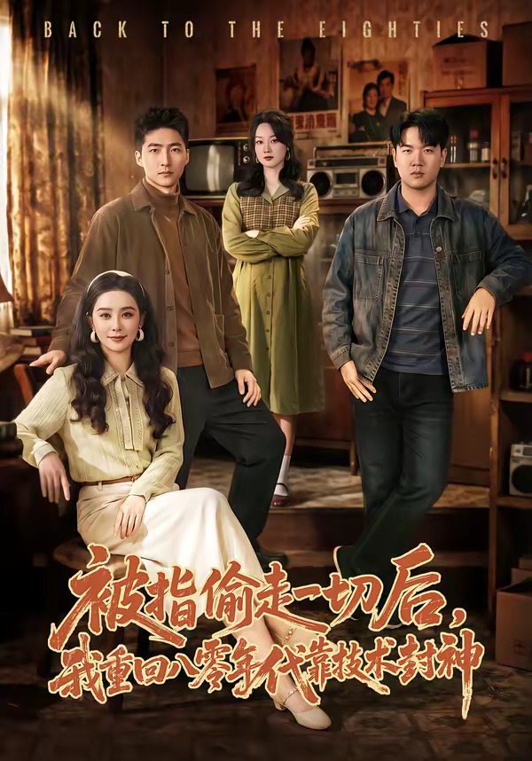 被指偷走一切后，我重回八零年代靠技術(shù)封神(全集)