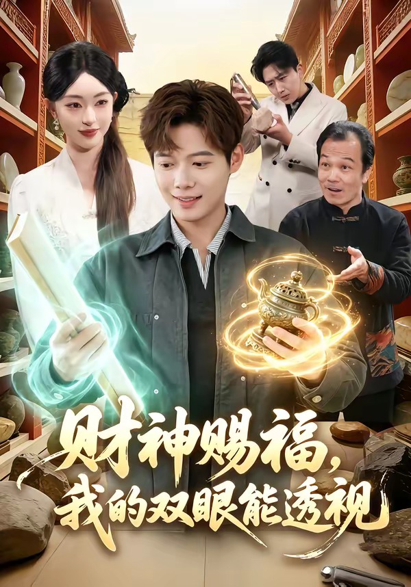 財(cái)神賜福，我的雙眼能透視(全集)