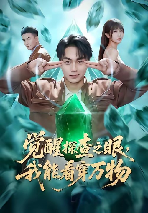 覺醒探查之眼，我能看穿萬物(全集)