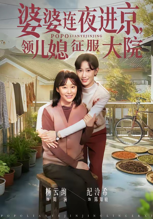 婆婆連夜進(jìn)京，領(lǐng)兒媳征服大院(全集)
