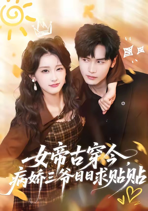 女帝古穿今，病嬌三爺日日求貼貼(全集)
