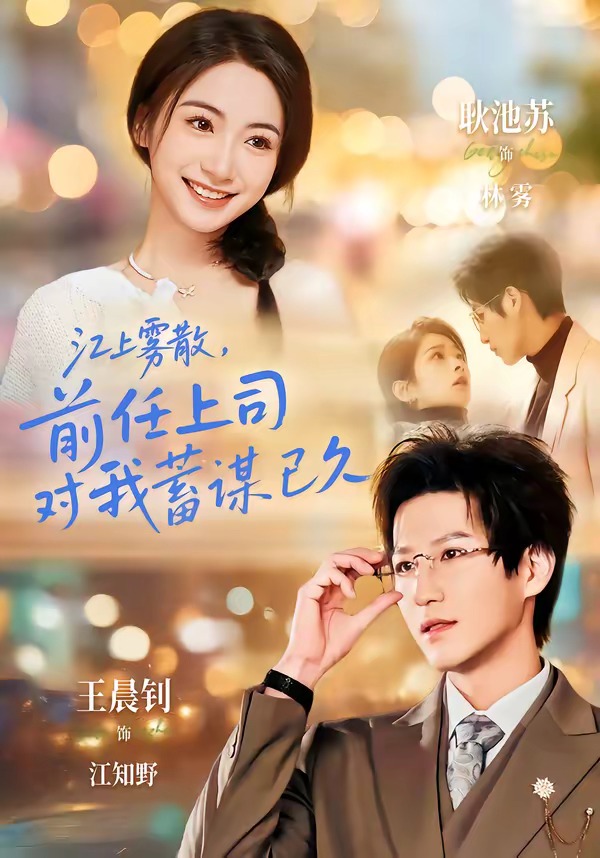江上霧散，前任上司對(duì)我蓄謀已久(全集)