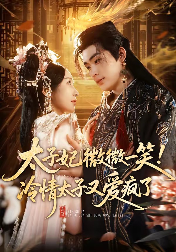 太子妃微微一笑！冷情太子又愛瘋了(全集)