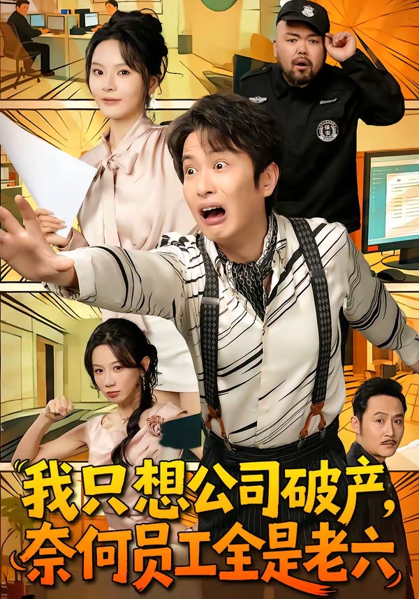 我只想公司破產(chǎn)，奈何員工全是老六(全集)