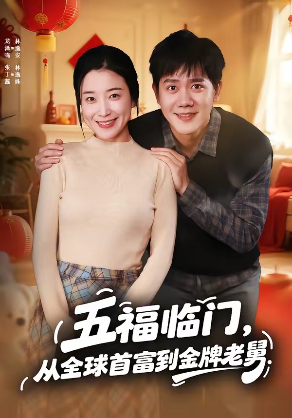 五福臨門，從全球首富到金牌老舅(全集)