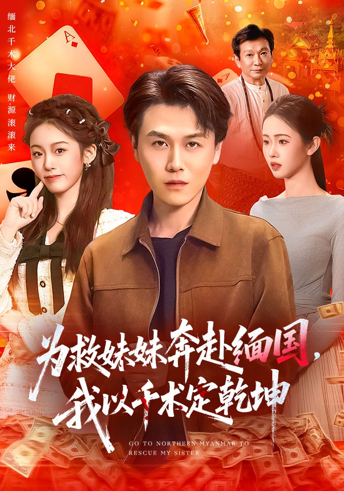為救妹妹奔赴緬國，我以千術(shù)定乾坤(全集)