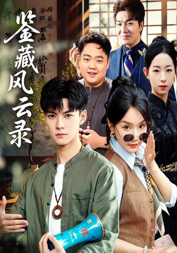 鑒藏風云錄(全集)