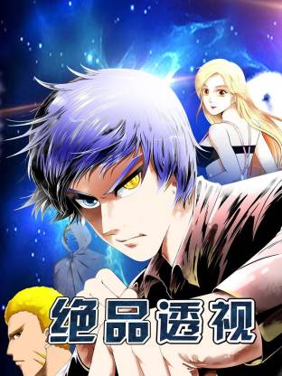 絕品透視(全集)