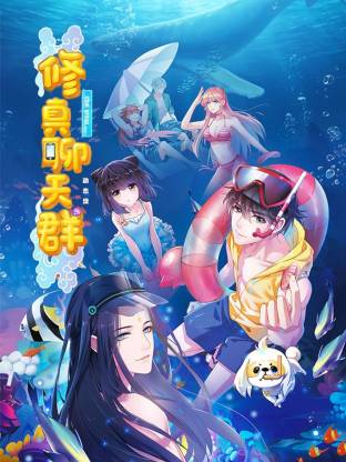 修真聊天群·動態(tài)漫(全集)