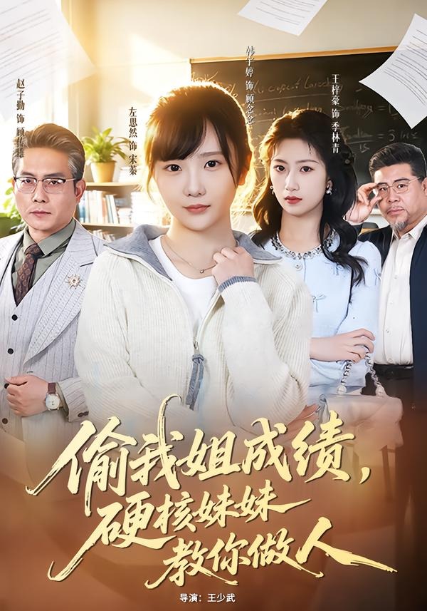 偷我姐成績，硬核妹妹教你做人(全集)