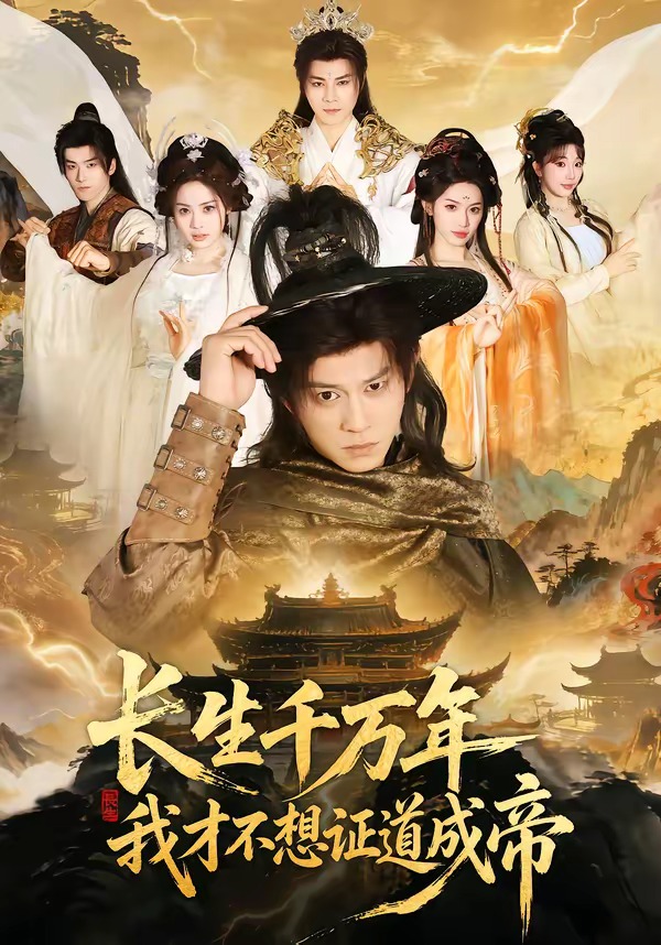長生千萬年，我才不想證道成帝(全集)