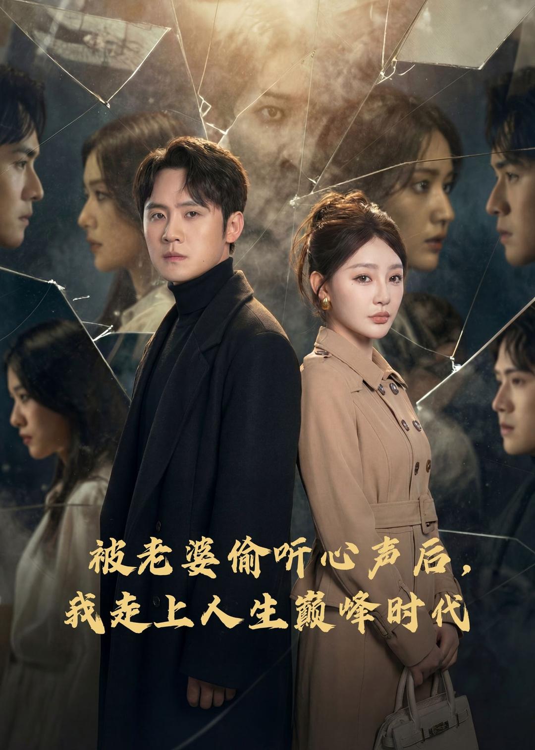 被老婆偷聽心聲后，我走上人生巔峰時(shí)代(全集)