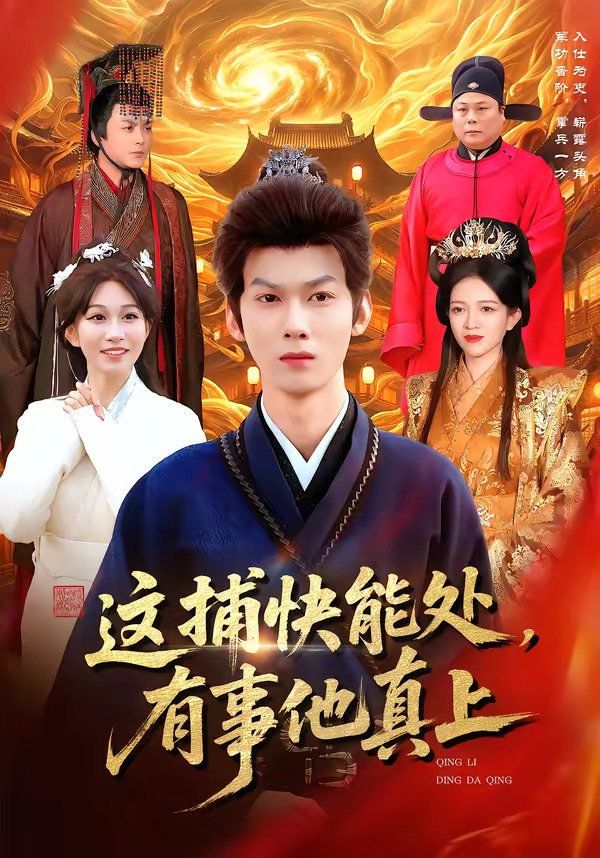 這捕快能處，有事他真上(全集)