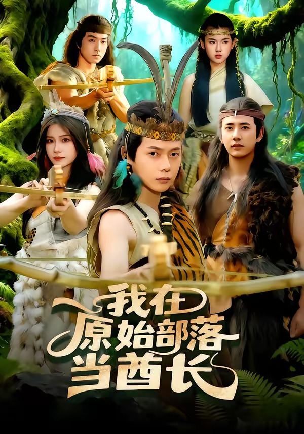 我在原始部落當酋長(全集)