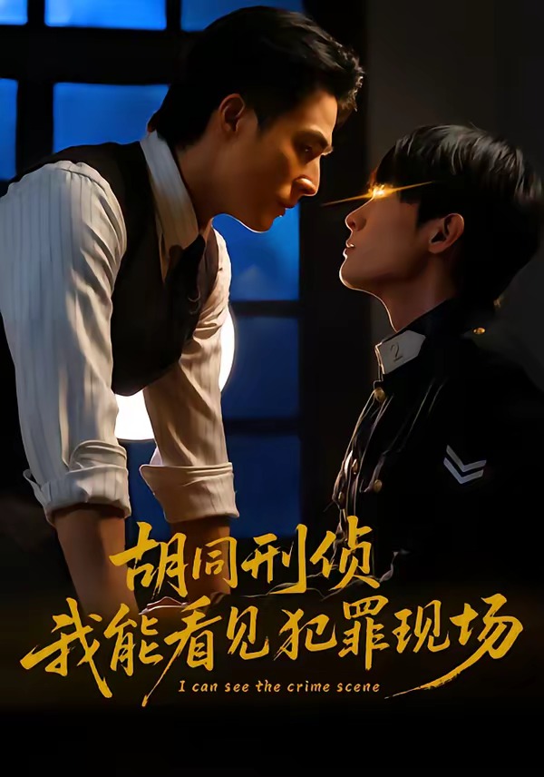 胡同刑偵，我能看見犯罪現(xiàn)場(全集)