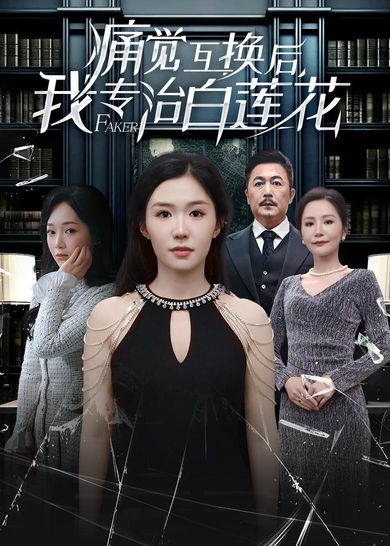 痛覺互換后，我專治白蓮花(全集)