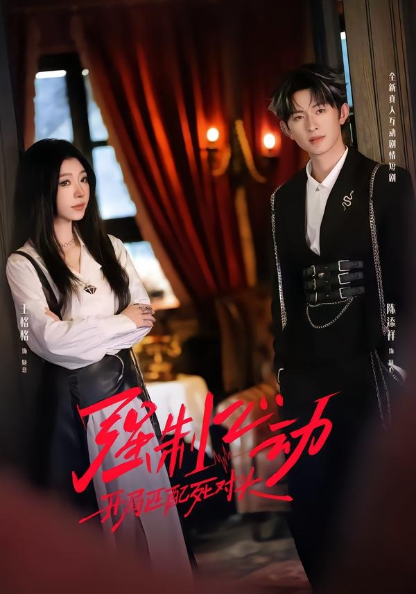 強(qiáng)制心動：開局匹配死對頭2(全集)