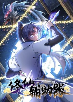 修仙輔助器動態(tài)漫(全集)