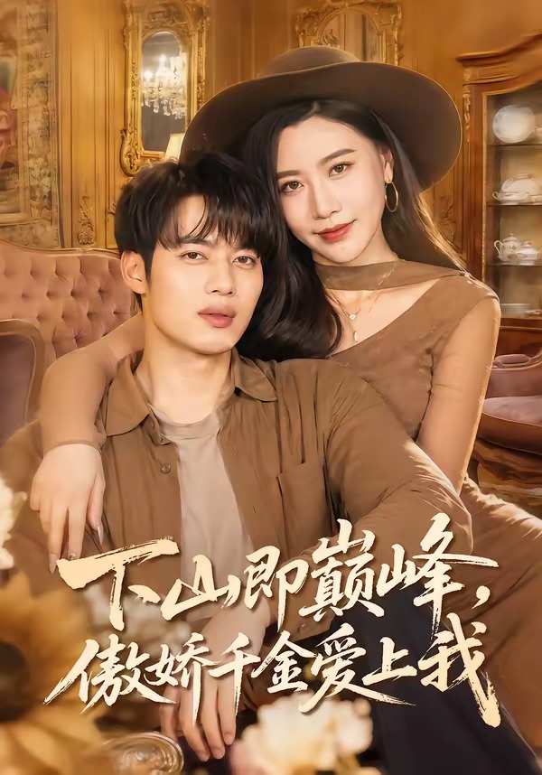 下山即巔峰，傲嬌千金愛上我(全集)