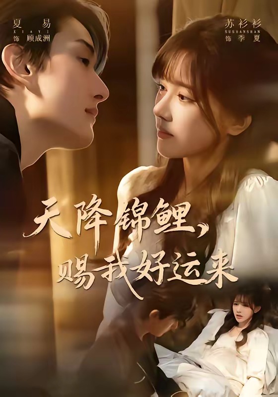 天降錦鯉，賜我好運(yùn)來(全集)