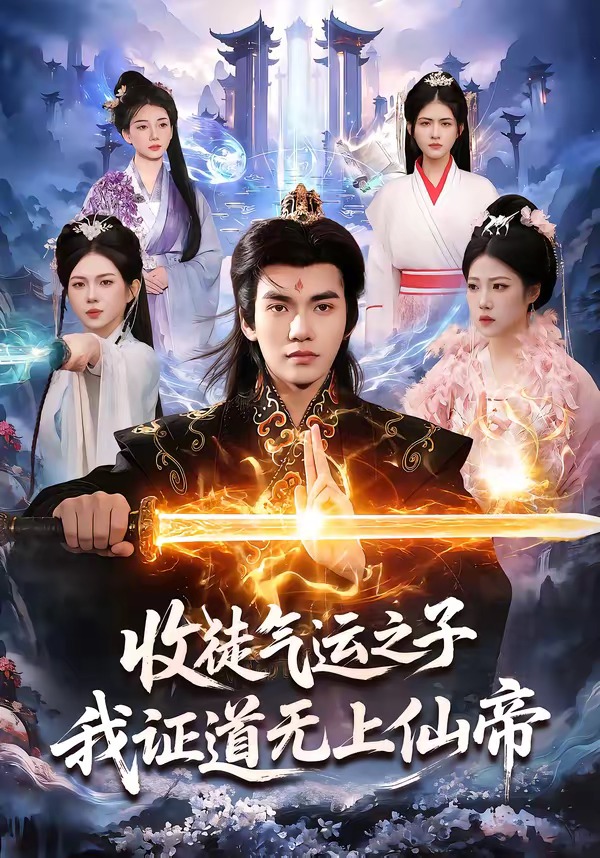收徒氣運之子，我證道無上仙帝(全集)