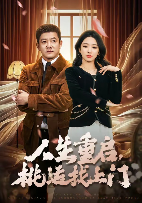 人生重啟，桃運找上門(全集)