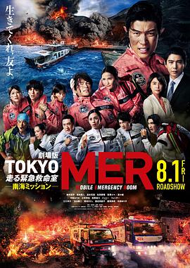 TOKYO MER～移動的急救室～南海任務(wù)電影版