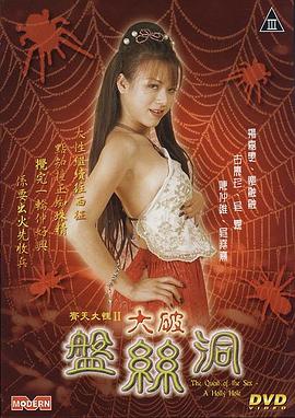 齊天大性之大破盤絲洞