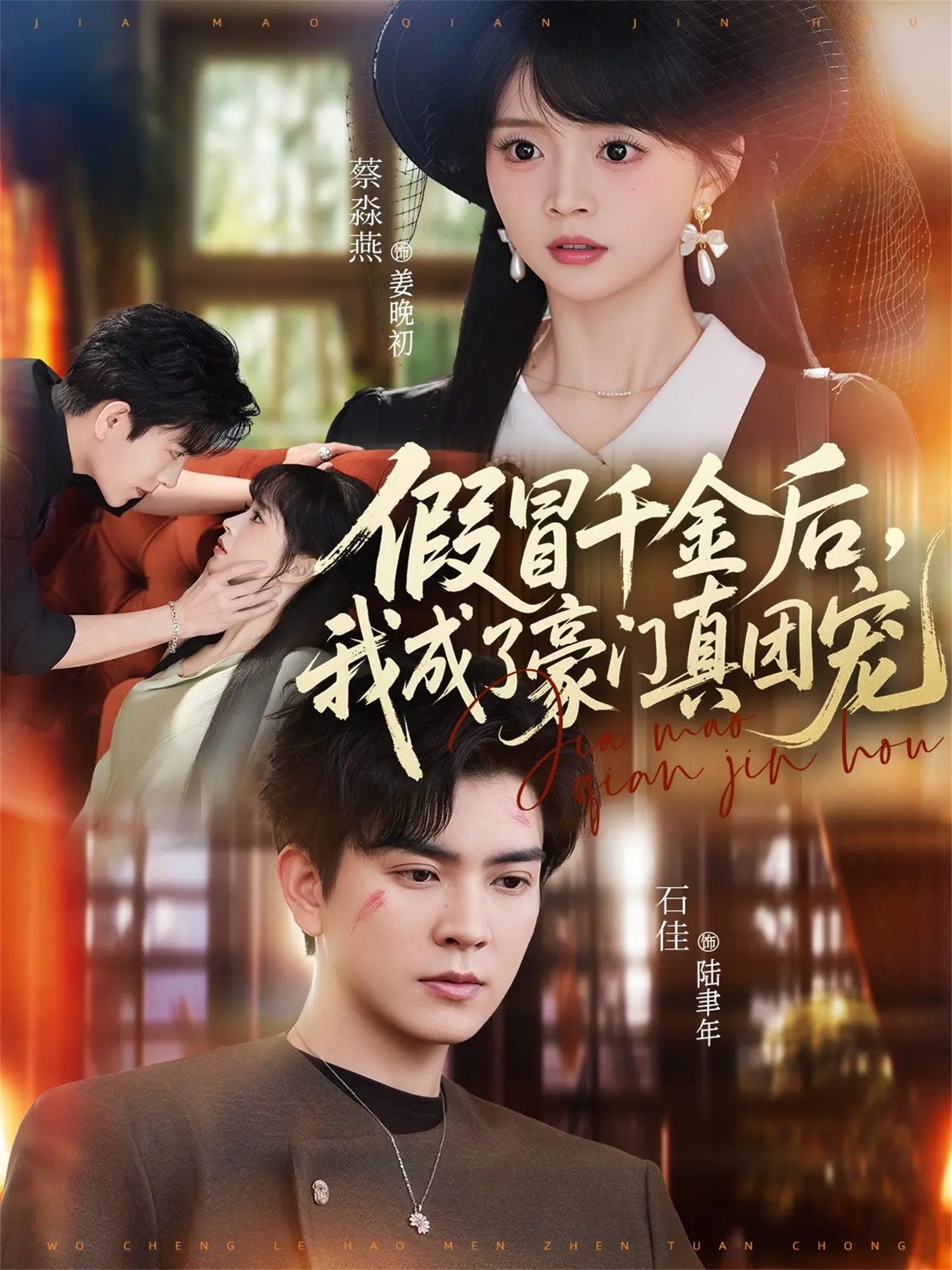 假冒千金后，我成了豪門(mén)真團(tuán)寵(全集)