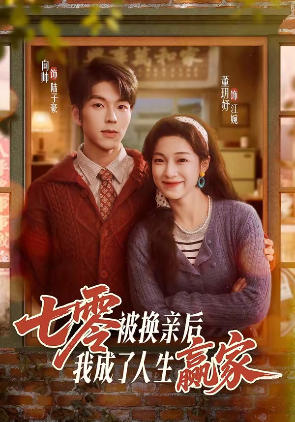 七零被換親后，我成了人生贏家(全集)