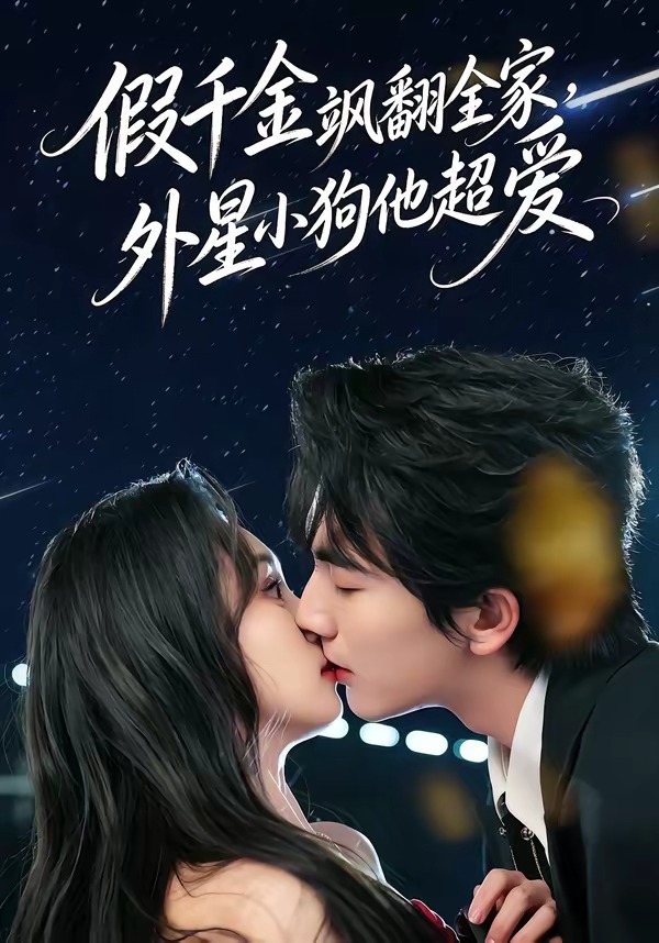 假千金颯翻全家，外星小狗他超愛(ài)(全集)