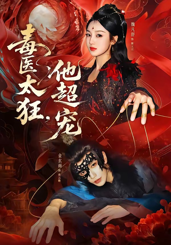 毒醫(yī)太狂，他超寵(全集)