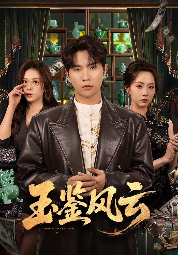 玉鑒風云(全集)