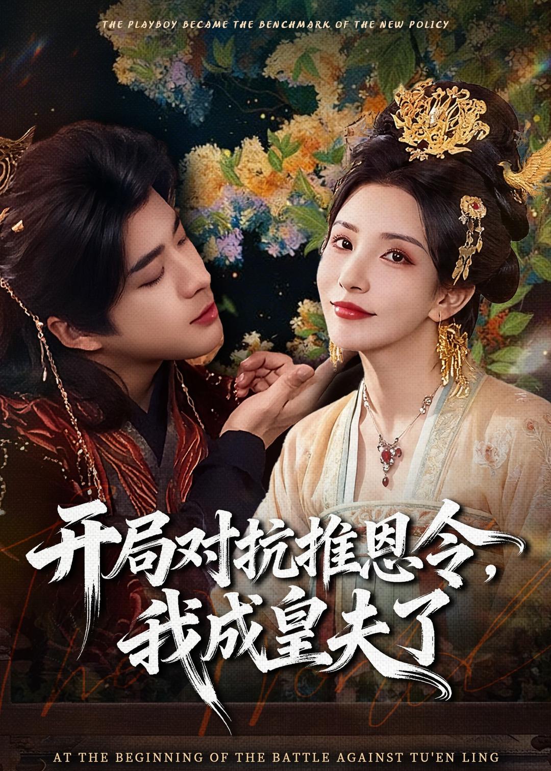 開局對(duì)抗推恩令，我成皇夫了(全集)