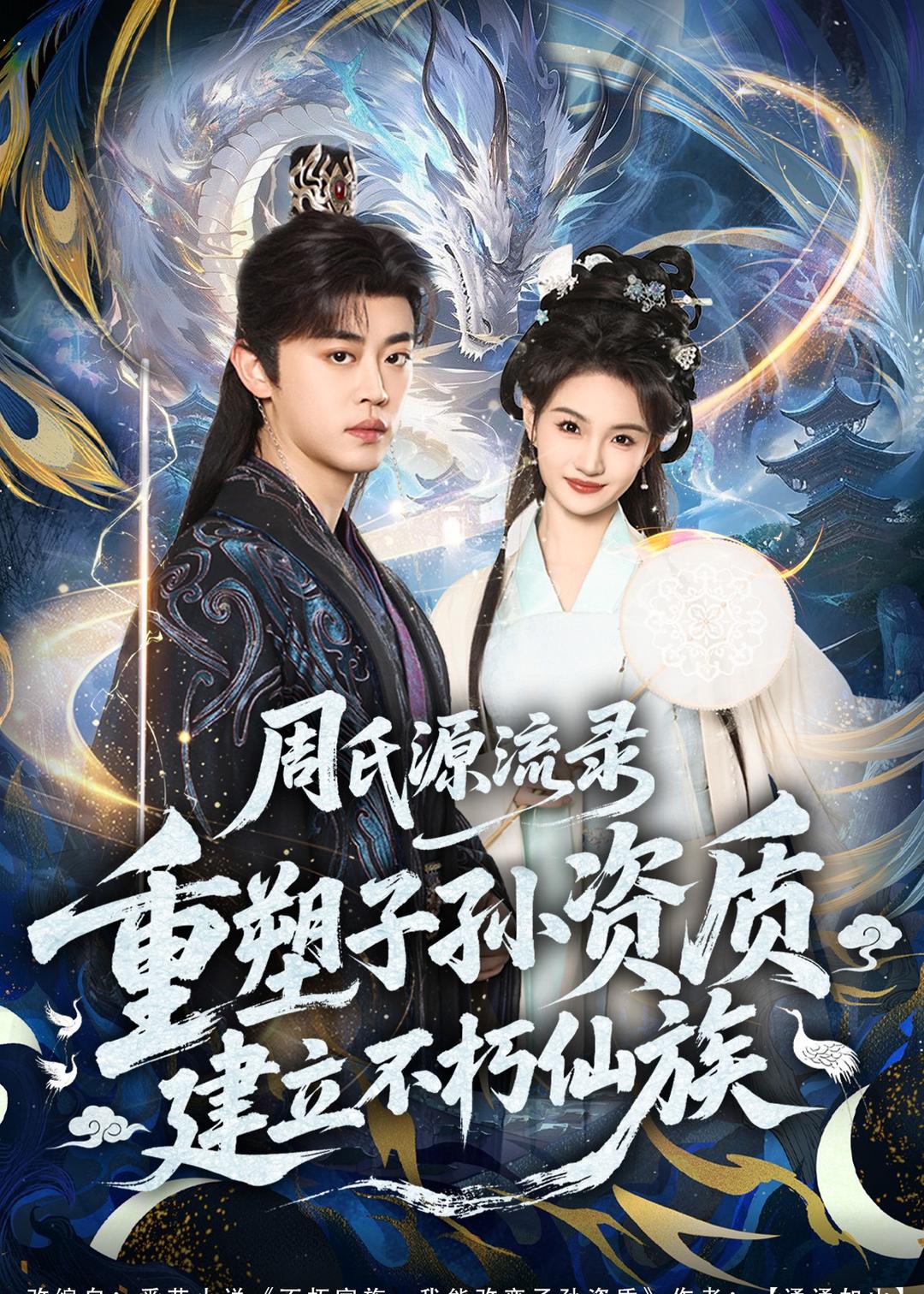 周氏源流錄：重塑子孫資質(zhì)，建立不朽仙族