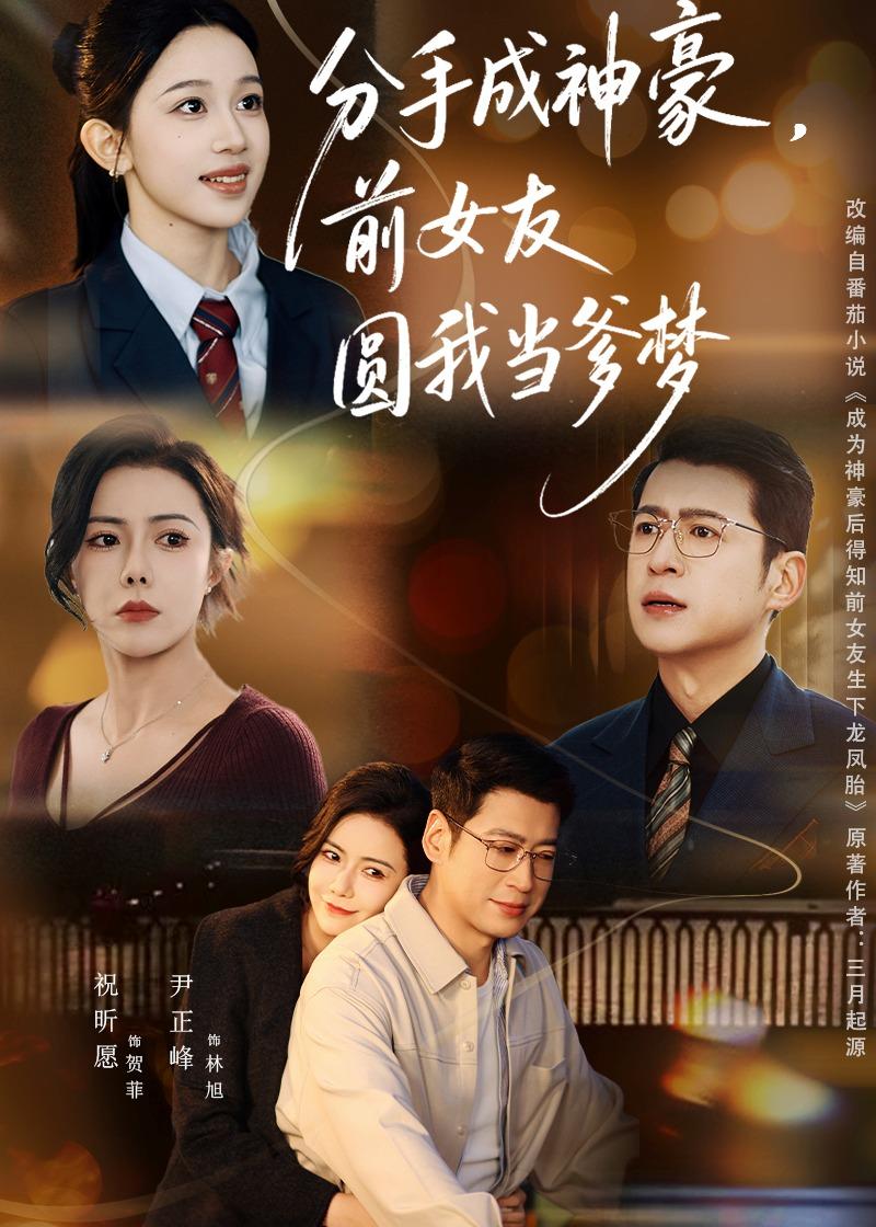 分手成神豪，前女友圓我當(dāng)?shù)鶋?mèng)(全集)