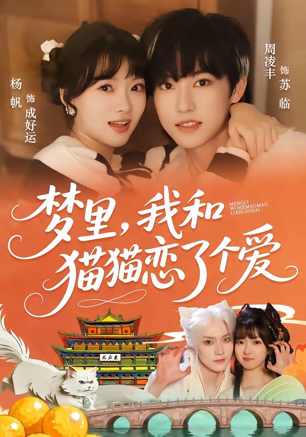 夢里，我和貓貓戀了個(gè)愛(全集)